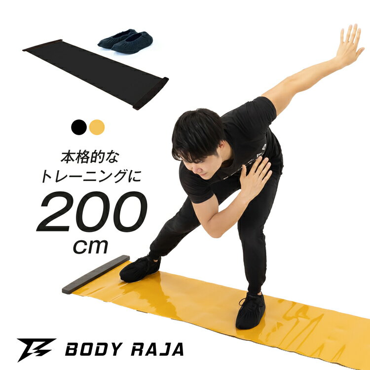 【P10倍★5/20 24時間限定】スライドボード 全長200cm スライディングボード トレーニング シューズカバー トレーニング スケート レッグスライダー 下半身 ダイエット 筋トレ 有酸素運動 体幹トレーニング 体幹強化 筋力アップ 器具 自宅 宅トレ 室内 下半身痩せ