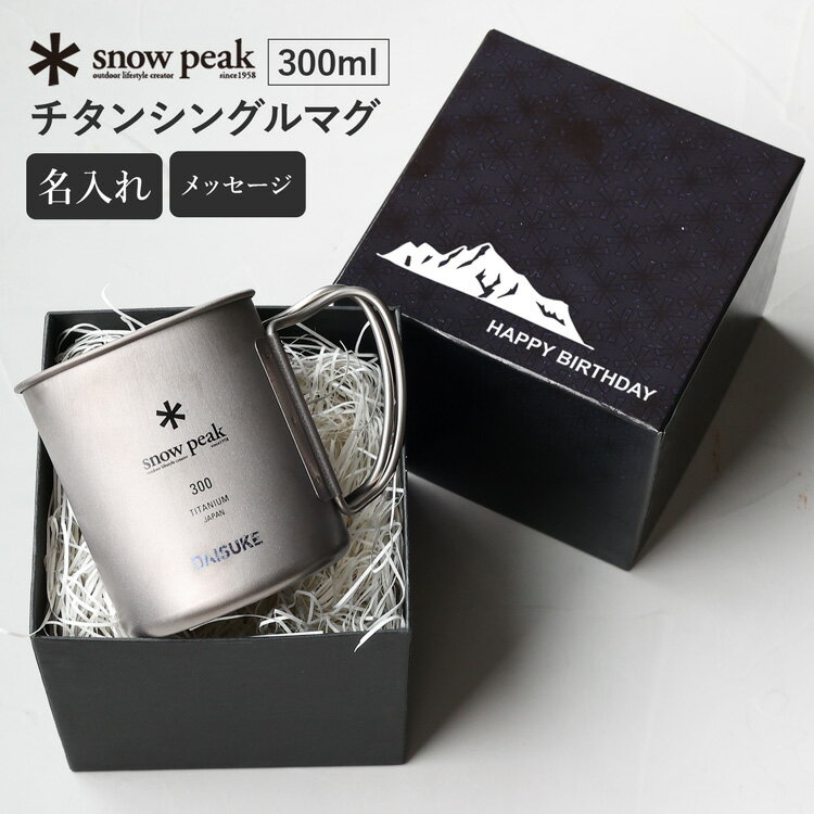 スノーピーク チタンシングルマグ 300 (MG-142) 300ml 名入れ 刻印 プレゼント キャンプ マグカップ snow peak Titanium Single Cup 300 MG-142 コップ カップ 食器 調理器具 シングルウォール 登山 キャンプ アウトドア【正規品】