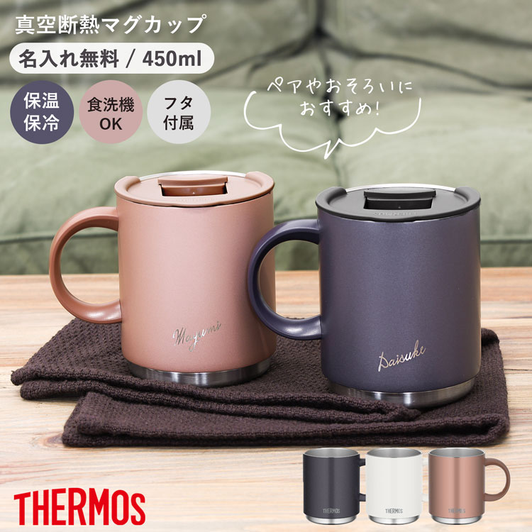 サーモス マグカップ 名入れ 450ml 蓋付き ペア お揃い おそろい 真空断熱マグカップ JDS-450 thermos 保温マグカップ フタ付き ステンレスマグ 保温 保冷 ステンレスマグカップ プレゼント 名入れギフト ★ クリスマスプレゼント