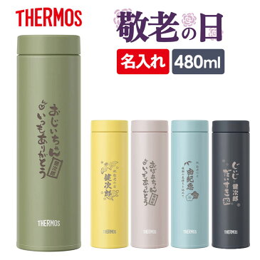 【10%OFF★スーパーセール限定価格】【レビュー特典あり】サーモス 水筒 名入れ 名前入り 480ml JON-480 THERMOS タンブラー 水筒 マグ 子供用 真空断熱ボトル ステンレスボトル 直飲み 保温 マイボトル ギフト プレゼント 父の日 名入れ 父の日ギフト 実用的