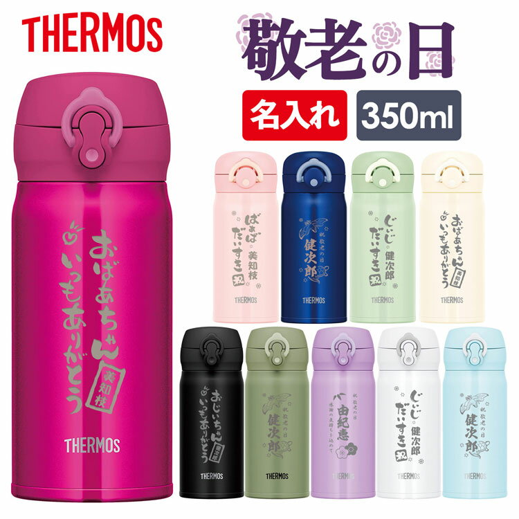 【10%OFF★スーパーセール限定価格】サーモス 水筒 名入れ 名前入り 350ml JNL-355 JNR-352 THERMOS タンブラー ボトル 水筒 マグ 真空断熱ボトル ステンレスボトル 直飲み 軽量 保温 子供 旅行 マイボトル ギフト 子供用 ギフト 父の日 名入れ 父の日ギフト 実用的