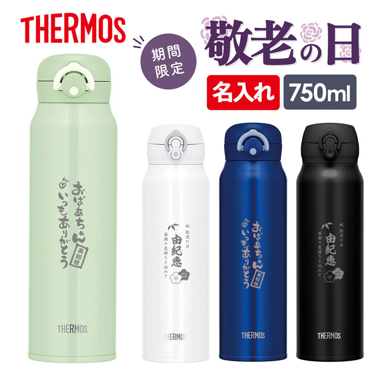 【5%OFFcp★9/4 20時〜2時間店内MAX20％OFF】サーモス 水筒 名入れ 名前入り 750ml JNL-755 JNR-752 THERMOS タンブラー 水筒 マグ 子供用 真空断熱ボトル ステンレスボトル 直飲み 軽量 保温 マイボトル ギフト スポーツ 男の子 女の子 父の日 名入れ 父の日ギフト 実用的