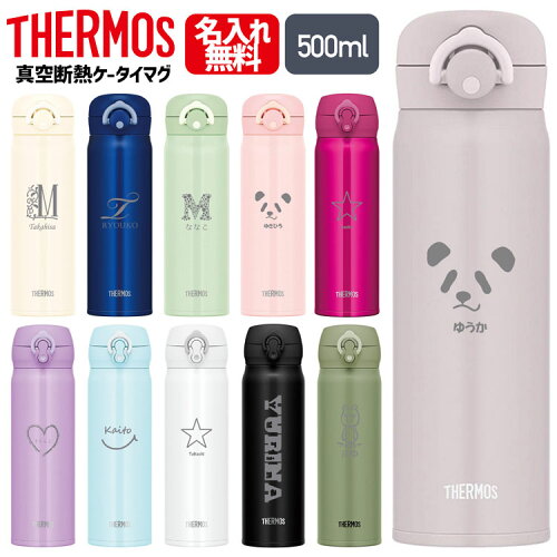 名入れ対応!! サーモス 水筒 500ml JNR-500 JNL-504 THERMOS タンブラ...