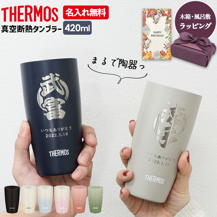 サーモス タンブラー 名入れ 真空断熱タンブラー 陶器調 420ml JDM-420 ステンレス THERMOS タンブラー ボトル 真空断熱ボトル ステンレス...