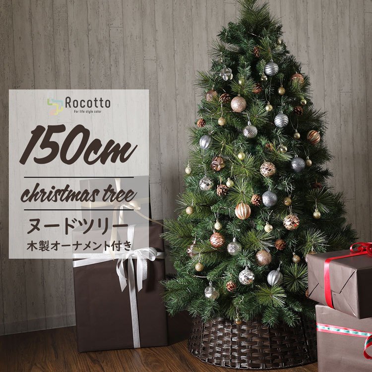 【20%OFFcp★9/4 20時〜2時間店内MAX20％OFF】クリスマスツリー 150cm 2022年モデル 豊富な枝数 Rocotto 木製オーナメント クラシック ヌードツリー 北欧風 おしゃれ リアル クリスマス ツリー もみの木 ドイツトウヒ スリム【365日保証】