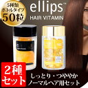 ノーマルヘアセット 正規品 ellips エリップス 【エリ...
