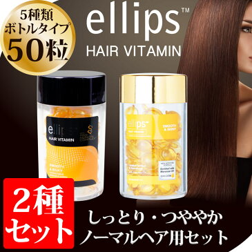 ノーマルヘアセット 正規品 ellips エリップス 【エリプス ヘアビタミン トリートメント 50粒 ピンク ヘアオイル 洗い流さない シャンプー リンス モロッカンオイル ヘアケア 詰め替え 紫外線 バリ ホワイトデー お返し インドネシア 海外 旅行 ヘアメイク】 ホワイトデー