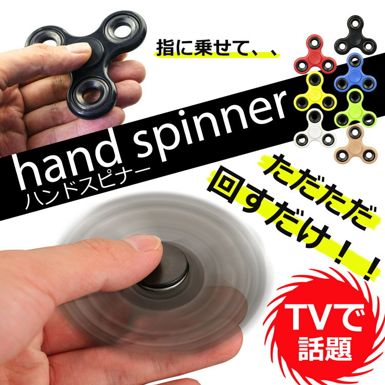 ハンドスピナー Hand spinner 【フィジェットスピナー フィジェット メール便 idget Spinner ウィジェット ステンレススチール セラミック スピン 指遊び 指のこま 独楽回し ストレス解消 指スピナー オモチャ アメリカ 人気 暇つぶし リラックス とくダネ！で紹介】