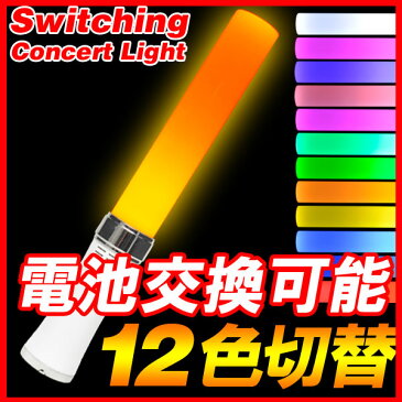 【送料無料】 ペンライト 12色切替 LED コンサートライト スティックライト ルミカライト コンサートグッズ BIGBANG グッズ ケミカルライト サイリューム チアライト コスプレ アニソン ももいろクローバーZ ニコニコ超会議 送料無料 パリピ】祝いギフト