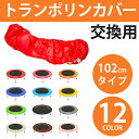 トランポリン カバー 交換用 【102cmタイプ トランポリン とらんぽりん 家庭用 子供 カバー マット 手すり 大人用 エクササイズ 大型 102cm 折り...