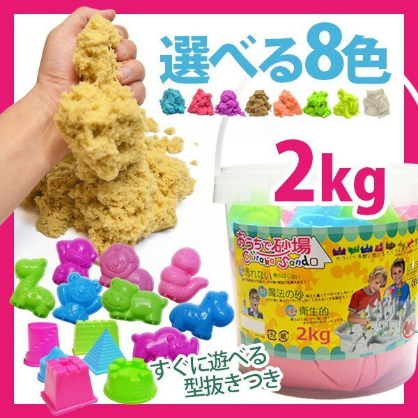 ふしぎな砂　バケツ入り　ギフトセット　2kg　セット　不思議な砂　魔法の砂　天使の砂　お砂場セット　砂遊び　おもちゃ　キネティックサンド　ではございません　粘土...