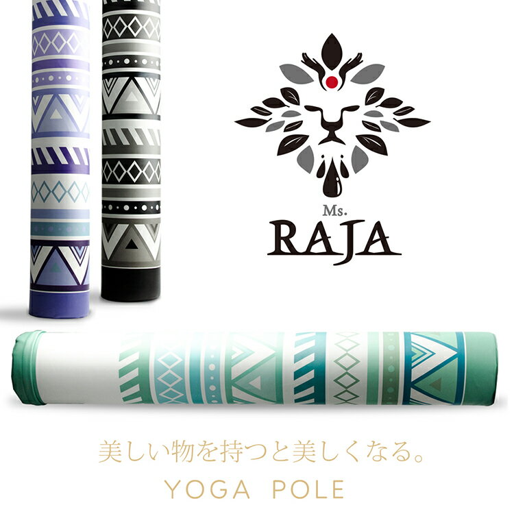 ヨガポール トライバル柄 RAJA YOGA POLE ラジャ スマート 体幹 ストレッチ ポールエクササイズ ダイエット ダイエット器具 インテリア お腹 痩せ 内もも くびれ 腹筋 太もも 痩せ 脚痩せ 二の腕 骨盤 引き締め 下半身 ワークアウト 入園祝い 母の日