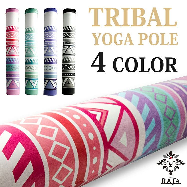 ヨガポール トライバル柄 RAJA YOGA POLE ラジャ スマート 体幹 ストレッチ ポールエクササイズ ダイエット ダイエット器具 インテリア お腹 痩せ 内もも くびれ 腹筋 太もも 痩せ 脚痩せ 二の腕 骨盤 引き締め 下半身 ワークアウト 入園祝い 父の日ギフト