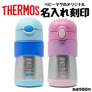 サーモス 水筒 名入れ 子供用 290ml 真空断熱 ベビーストローマグ THERMOS 保冷専用 FFH-290ST タンブラー マグ ステンレス鋼 パッキン 直飲み ギフト 子供水筒 ストロー 贈り物 耐熱 耐冷 ベビーマグ 子ども 魔法びん プレゼント 男の子 女の子 送料無料