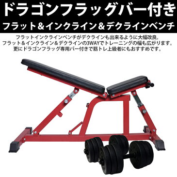 【ポイント9倍〜 8/5限定 全品P5倍&楽天カード決済】フラットベンチ フラットインクラインベンチ フラットインクライン デクラインベンチ ドラゴンフラッグ 腹筋ベンチ 筋トレ器具 自宅 トレーニング ダンベル ベンチプレス トレーニングマシン トレーニングベンチ 送料無料