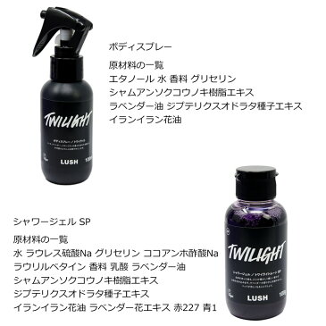 ラッシュ トワイライト パフューム ギフトセット ギフト限定 シャワージェル ボディローション ボディスプレー LUSH シーソルト スクラブ ハンド ボディ クリーム 美容 ギフト プレゼント お返し 送料無料 おしゃれ かわいい 2018ギフト