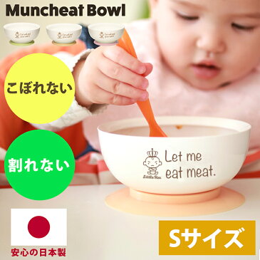 ベビー食器 すくいやすい こぼれにくい マンチートボウル Sサイズ 赤ちゃん食器 ベビー食器セット ベビー用品 シリコン 赤ちゃん 出産祝い 日本製 お返し 男の子 女の子 赤ちゃん用 ベビー用 子ども用 離乳食 子ども 子供 ギフト プレゼント 入園祝いギフト