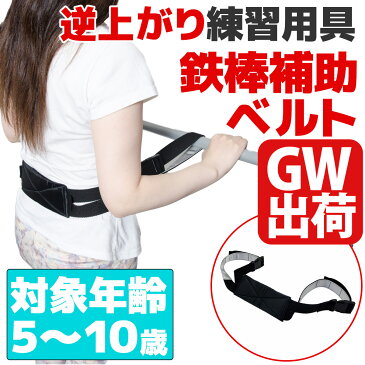 GWも出荷 鉄棒補助ベルト 逆上がり練習 補助ベルト 鉄棒 室内 野外 子供用 てつぼう 遊具 運動 健康器具 ダイエット器具 スポーツ キッズ ジュニア 送料無料 ワークアウト祝い 母の日