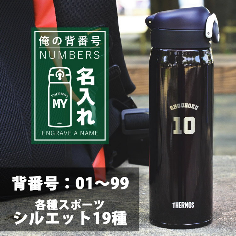 名入れ サーモス 水筒 500ml Jnl 502 真空断熱ボトル ステンレス Thermos タンブラー ステンレス ボトル スポーツ 野球 サッカー テニス バスケット 軽量 パッキン 保温 アウトドア ギフト プレゼント 子供水筒 サーモス名入れ 部活 引退 記念品 送料無料 子供用 運動会