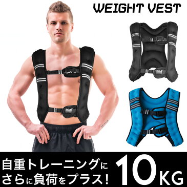 パワーウェイトベスト 10kg トレーニング器具 ウエイトベスト 懸垂 腕立て 腹筋 背筋 筋トレグッズ ランニング スクワット 男女兼用 フリーサイズ トレーニンググッズ 重り付き おもり付き 負荷 筋力アップ 体幹 強化 有酸素運動 加重 ジム ブラック ブルー 送料無料