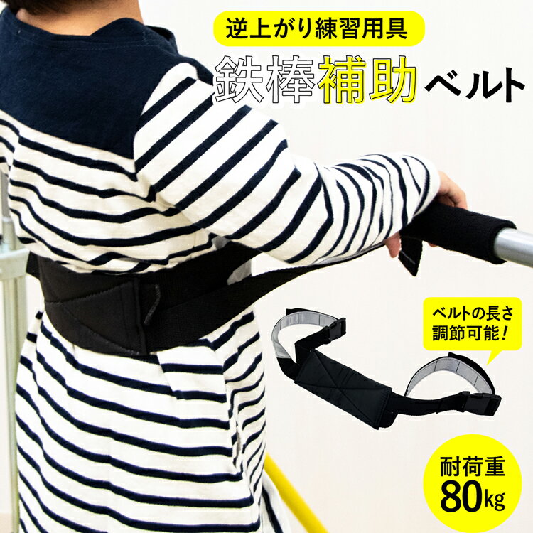 【P5倍★6/1 24時間限定】鉄棒補助ベルト 逆上がり練習