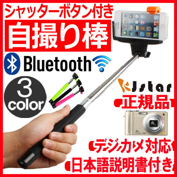 【送料無料】 自分撮り 一脚 じどり棒 セルカ棒 シャッター付き bluetooth 自分撮りスティック MONOPOD 自撮り棒 自撮りスティック 自分撮り棒 セルフィースティック android iPhone6 iPhone6 Plus モノポッド 自画撮り デジカメ セルフ撮影 三脚 【KJstar正規品】