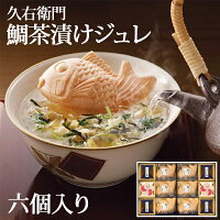 久右衛門 鯛茶漬けジュレ 6個セット 鯛茶漬け 林久右衛門 贈り物 鯛茶漬けセット ギフト プレゼント お取り寄せ