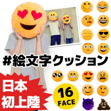 顔文字クッション クッション 絵文字クッション 【腰痛対策 大きい 腰痛 カバー スタンプ LINEスタンプ 顔文字 ラインスタンプ 子供 かわいい 人形 ぬいぐるみ 寝具 枕 キャラクター グッズ プレゼント 贈り物 おもしろクッション カバー 】 入学 入園 ホワイトデー お返し