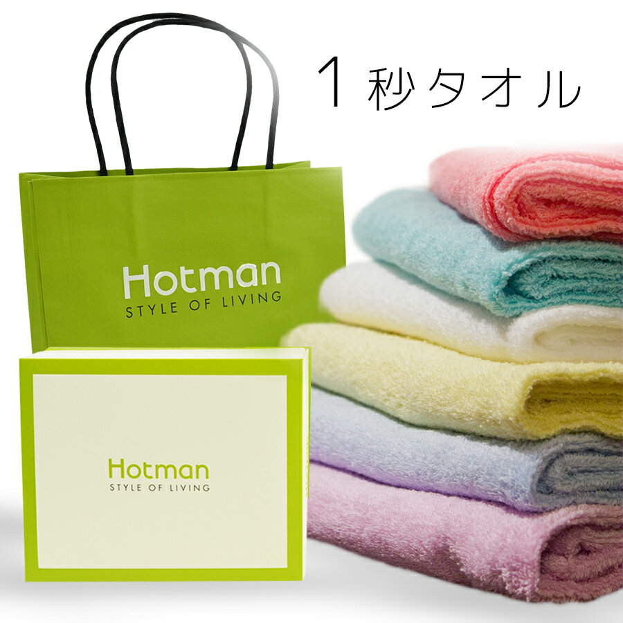 Hotman ホットマン 1秒タオル フェイスタオル ハンドタオル バスタオル 手拭い 浴用品 ギフト 贈り物 プレゼントギフトセット 引き出物 内祝い お返し かわいい おしゃれ TBSテレビ 所さんのニッポンの出番で紹介!