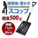 軽量 携帯用 伸縮 雪かき スコ...