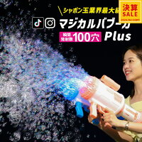 【決算セール】シャボン玉 電動 MRG マジカルバブーカPlus LEDシャボン玉ランチャ...