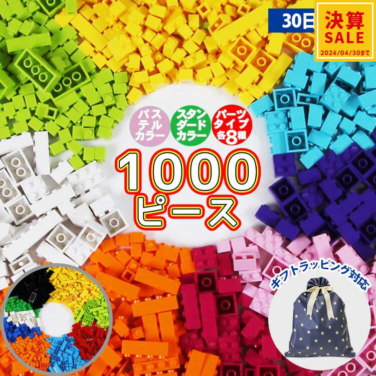 決算セール知育ブロック1000ピースレゴLEGO互換サイズクラシック対応プレゼント保育園男の子女の子