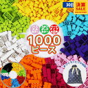 【P5倍★ 4/25 24時間限定】【決算セール】知育ブロック 1000ピース レゴ LEGO 互換 サイズ クラシック 対応 プレゼント 保育園 男の子 女の子 追加ブロック こども 玩具 プレゼント 幼児 幼稚園児 プレゼント おうち遊び 知育玩具【30日保証】