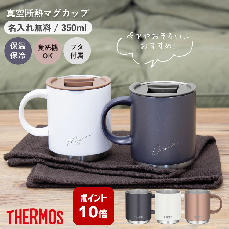 サーモス 名入れマグカップ 【ポイント10倍】マグカップ 名入れ サーモス 350ml 蓋付き ペア お揃い おそろい 真空断熱マグカップ JDS-350 thermos 保温 フタ付き ステンレスマグ 保温 保冷 ステンレスマグカップ プレゼント 名入れギフト 敬老の日 ★ 母の日 ギフト