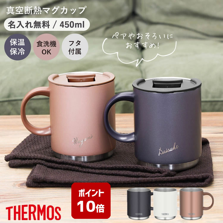 【ポイント10倍】サーモス マグカップ 名入れ 450ml 蓋付き ペア お揃い おそろい 真空断熱マグカップ JDS-450 thermos 保温マグカップ フタ付き ステンレスマグ 保温 保冷 ステンレスマグカップ プレゼント 名入れギフト ★