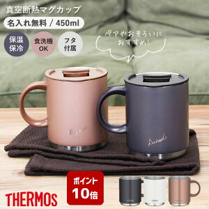 【P10倍】サーモス マグカップ 名入れ 450ml 蓋付き ペア お揃い おそろい 真空断熱マグカップ JDS-450 thermos 保温マグカップ フタ付き ステンレスマグ 保温 保冷 ステンレスマグカップ プレゼント 名入れギフト 熱中症対策