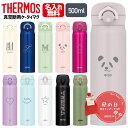 水筒 500ml サーモス 名入れ 名前入り ワンタッチ JNR-500 JNL-504 THERMOS タンブラー マグ 子供用 真空断熱ボトル ステンレスボトル 保温 マイボトル プレゼント 幼稚園 子供用 小学生 熱中症対策 【レビュー投稿で1年保証】 運動会