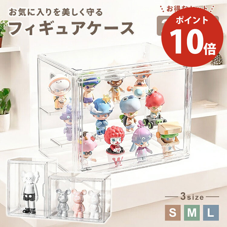 【P10倍★26日まで】フィギュア 棚 ケース ボックス がちゃがちゃ 見せる 収納 30cm 扉付き コレクションケース マグネット 透明 クリアケース 3個 2個 1個 見せる収納 推し活 グッズ ガチャガチャ 重ねて収納 仕切り