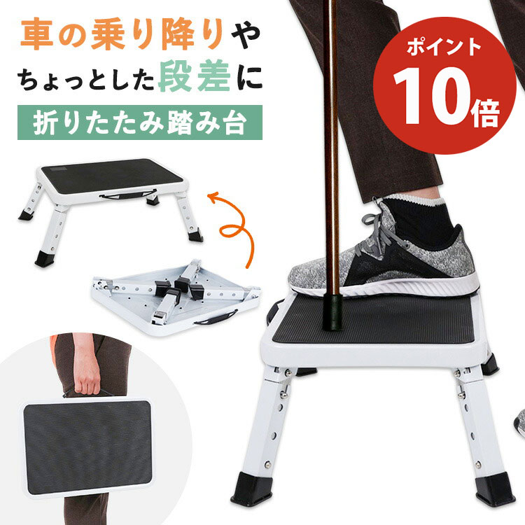 【P10倍★26日まで】[専門家推奨] 踏み台 折りたたみ 高齢者 車 ステップ ステップ台 折りたたみ式 折り畳み 玄関 玄関台 ベランダ 足台 段差 補助 車の乗り降り サポート 滑り止め付き コンパクト お風呂 足腰 介護 高齢 敬老の日 父の日 プレゼント コンパクト 150