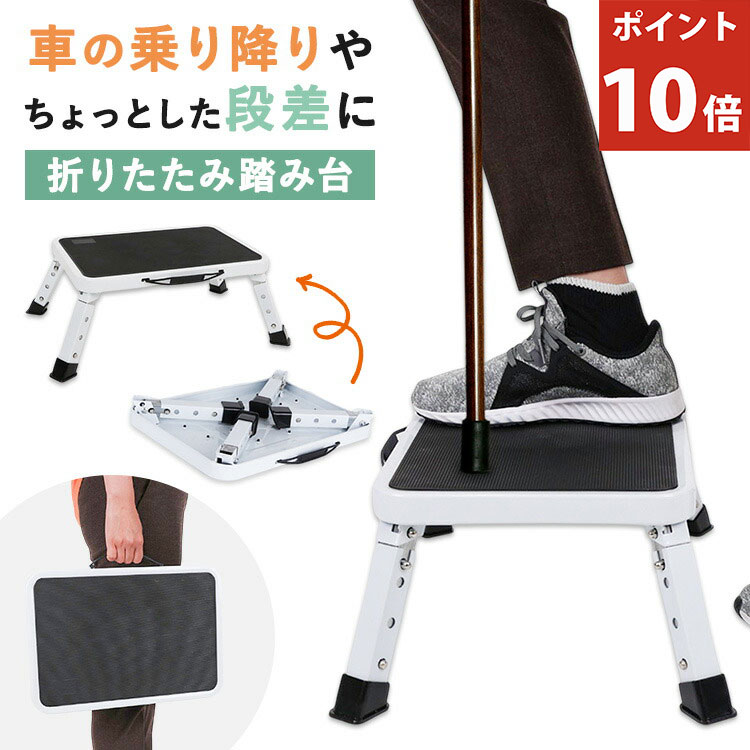 【P10倍★25日まで】[専門家推奨] 踏み台 折りたたみ 高齢者 車 ステップ ステップ台 折りたたみ式 折り畳み 玄関 玄関台 ベランダ 足台 段差 補助 ...