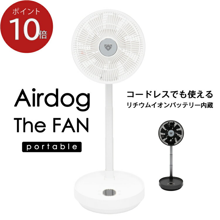 【ポイント10倍】Airdog エアドッグ ザ・ファン ポータブル コードレス サーキュレーター 扇風機 ケース付き 首振り 折りたたみ コンパクト 高性能 リモコン Airdog The Fan　エアドッグ ザ・ファン エアドッグ エアドック えあどっく 夏 涼しい