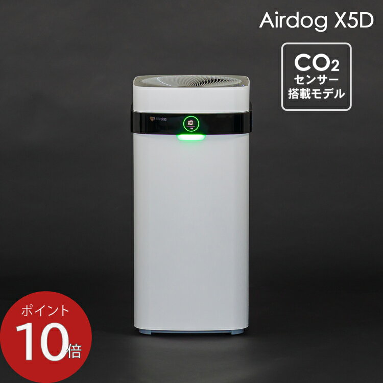 【ポイント10倍】Airdog X5d 空気清浄機 CO2センサー搭載 フィルター交換不要 高性能空気清浄機 エアドッグ エアドック 花粉 空気清浄器 ウイルス 99.87 除去 細菌 99.9 除去 PM2.5 99.9 除去 まん延防止法 まん延防止措置 えあどっぐ