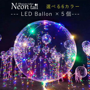 LEDバルーン 5個セット 風船 バルーン ネオンテール ネオンテイル neontail 空気入れ イルミネーション LEDライト 光る風船 ひかる ヘリウムガス 誕生日 アディ男 パーティ イベント インスタ映え 結婚式 撮影 小道具 プレゼント 装飾 電飾 ブライダル グッズ ギフト