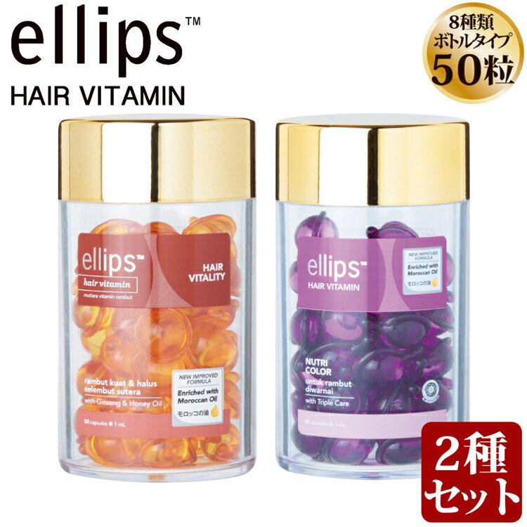 インスタグラムで話題！ 正規品 ellips エリップス 【エリプス ヘアビタミン トリートメント 50粒 ピンク ヘアオイル 洗い流さない シャンプー リンス モロッカンオイル ヘアケア 詰め替え用 紫外線対策 バリ お返し インドネシア 海外 旅行】ギフト クリスマスプレゼント