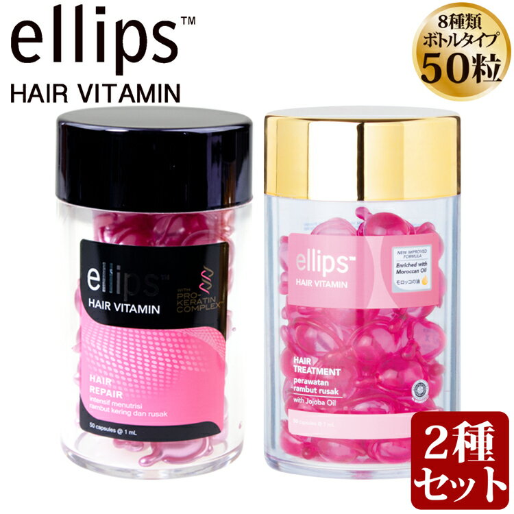 ダメージヘアセット 正規品 ellips エリップス エリプス ヘアビタミン トリートメント 50粒 ピンク ヘアオイル 洗い流さない シャンプー リンス モロッカンオイル ヘアケア 詰め替え 紫外線 バリ お返し インドネシア 海外 旅行 ヘアメイク ギフト クリスマスプレゼント