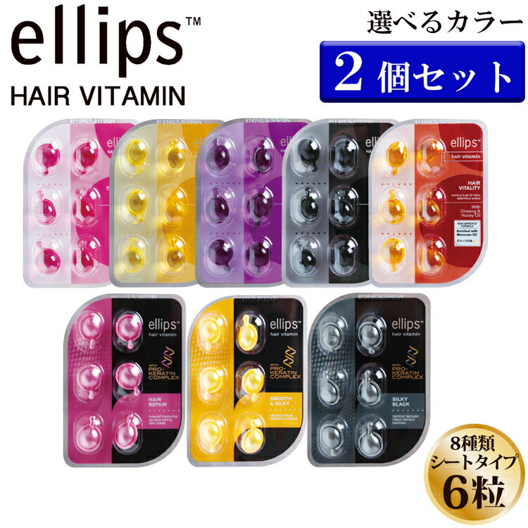 【ゆうパケット】【選べる2個セット】 正規品 ellips エリップス エリプス ヘアビタミン トリートメント 6粒 シート 詰め替え ヘアオイル 洗い流さない シャンプー リンス インドネシア バリ 海外 ヘアケア モロッカンオイル ヘアメイク ギフト クリスマスプレゼント