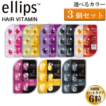 【ゆうパケット】【選べる3個セット】 正規品 ellips エリップス エリプス ヘアビタミン トリートメント 6粒 シート 詰め替え ヘアオイル 洗い流さない シャンプー リンス インドネシア バリ 海外 ヘアケア モロッカンオイル ヘアメイク ギフト クリスマスプレゼント