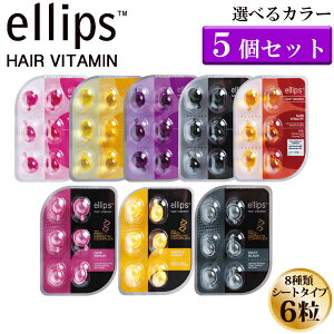 【選べる5個セット】 正規品 ellips エリップス エリプス ヘアビタミン トリートメント 6粒 シート 詰め替え ヘアオイル 洗い流さない シャンプー リンス インドネシア バリ 海外 ヘアケア モロッカンオイル ヘアメイク ギフト バレンタイン チョコ以外