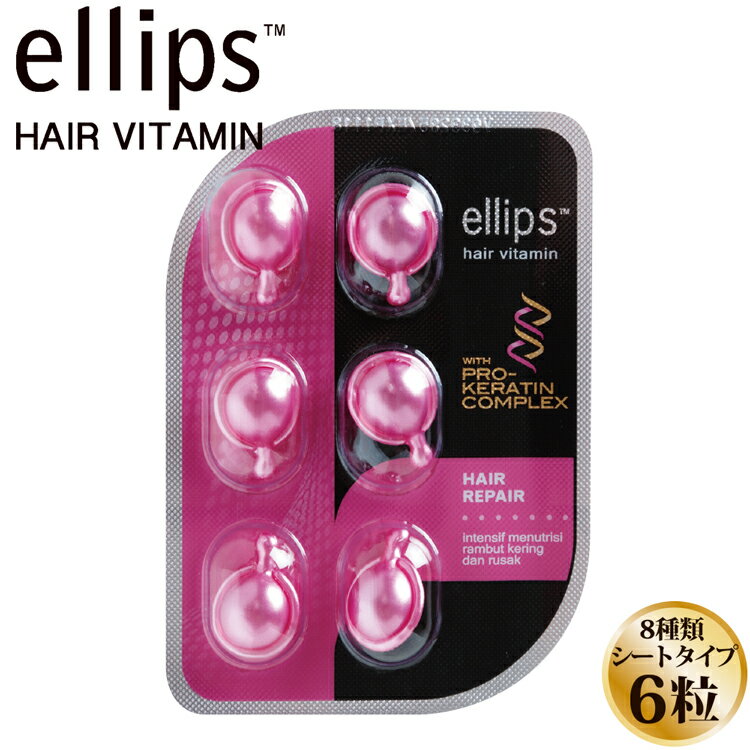 正規品 ellips プロピンク エリップス エリプス ヘアビタミン 【トリートメント 6粒 シート 詰め替え用にも ヘアオイル 洗い流さない シャンプー リンス お返し インドネシア バリ 海外 旅行ヘアケア モロッカンオイル ヘアメイク】ギフト クリスマスプレゼント