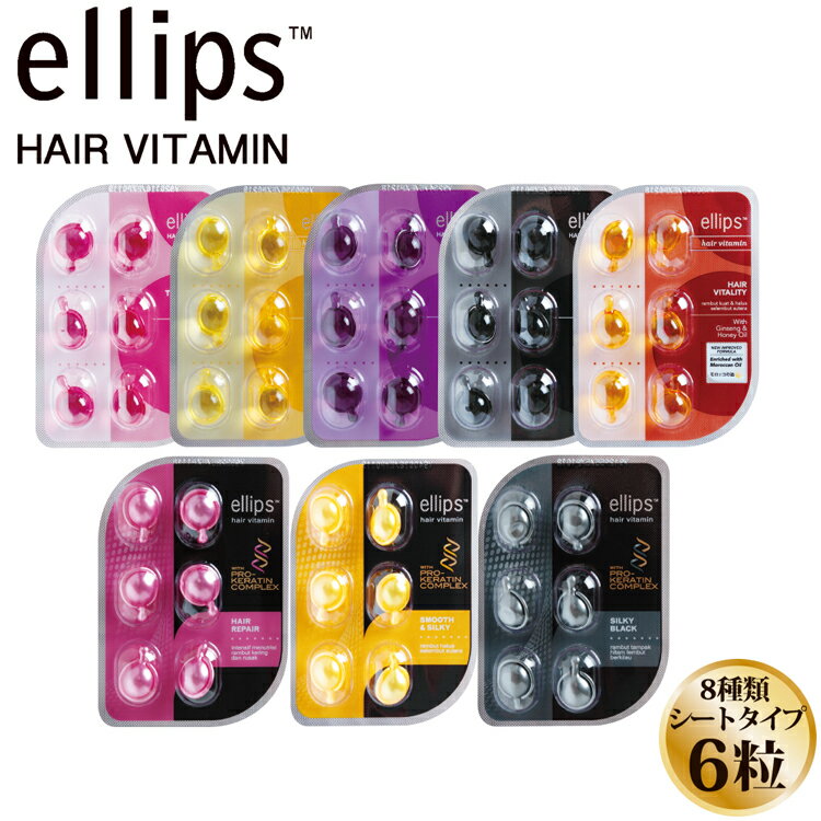 【ゆうパケット】正規品 ellips エリップス エリプス ヘアビタミン トリートメント 6粒 シート 詰め替え ヘアオイル 洗い流さない シャンプー リンス インドネシア バリ 海外 ヘアケア モロッカンオイル ヘアメイク ギフト クリスマスプレゼント